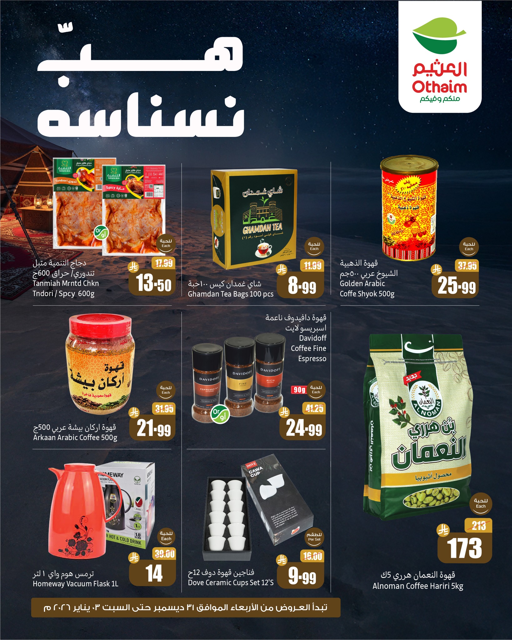 عروض أسواق عبد الله العثيم صفحة رقم 1